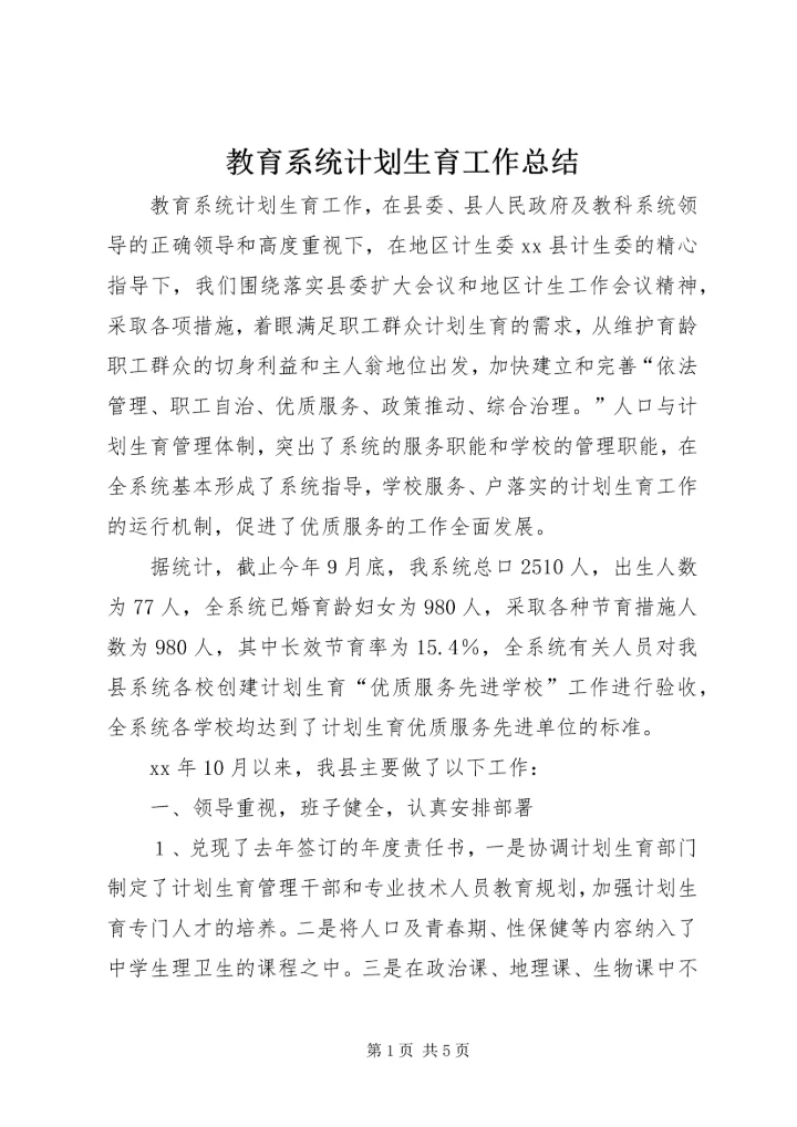 教育系统计划生育工作总结 (2).docx