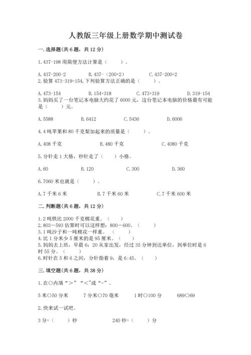 人教版三年级上册数学期中测试卷学生专用.docx