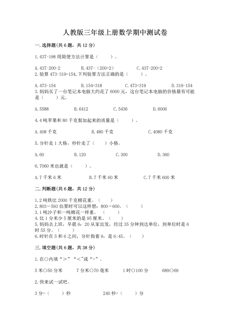 人教版三年级上册数学期中测试卷学生专用.docx