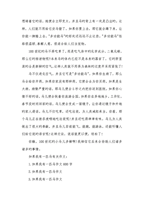 2022年假如我有一匹马500字作文想象作文-假如我有一匹马作文
