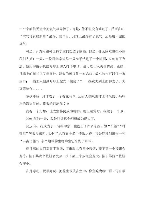 未来的月球作文