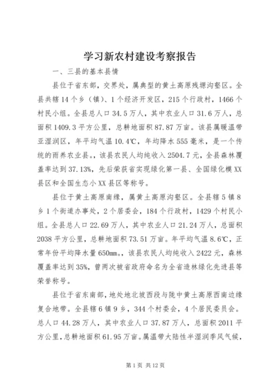 学习新农村建设考察报告.docx