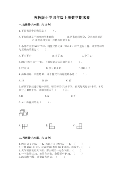 苏教版小学四年级上册数学期末卷附答案（黄金题型）.docx