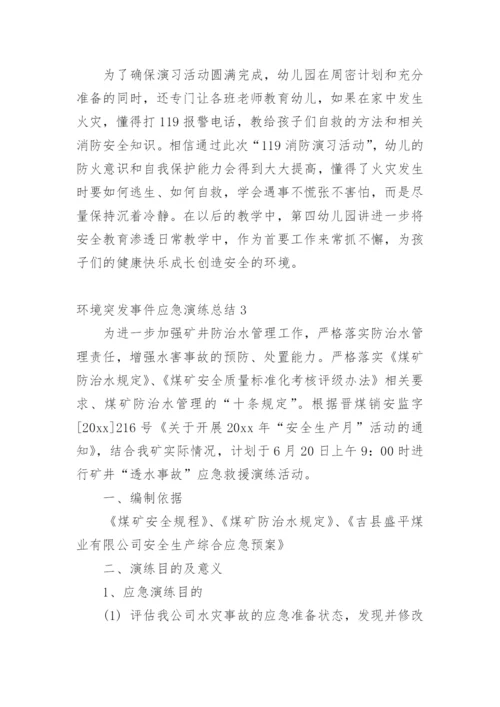 环境突发事件应急演练总结.docx