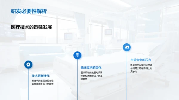 探索新型医疗设备