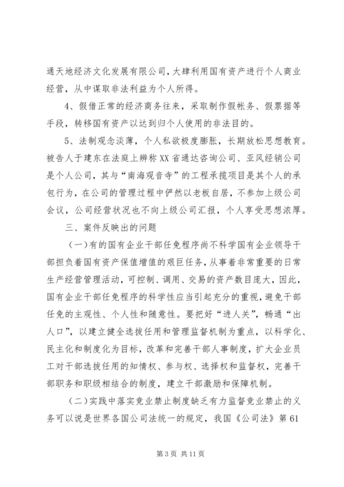 从于建东案引发的职务犯罪预防若干问题的思考.docx