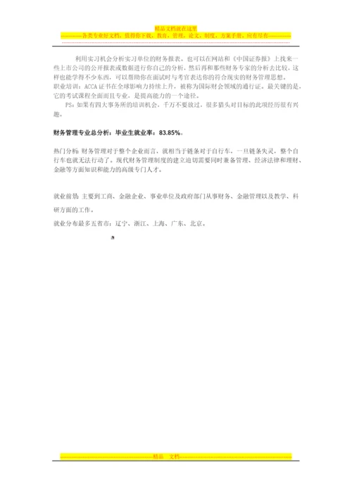 财务管理就业前景.docx