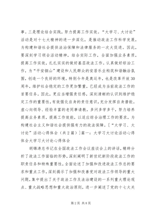 大学习大讨论活动的心得体会 (6).docx