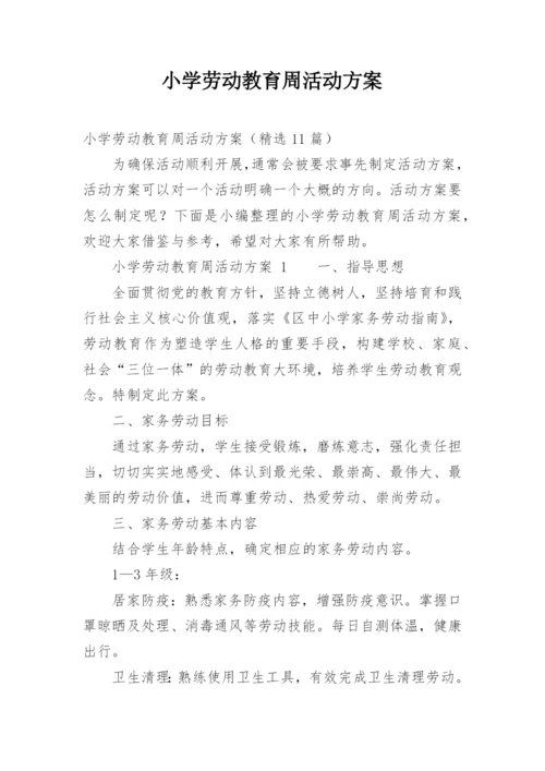 小学劳动教育周活动方案.docx