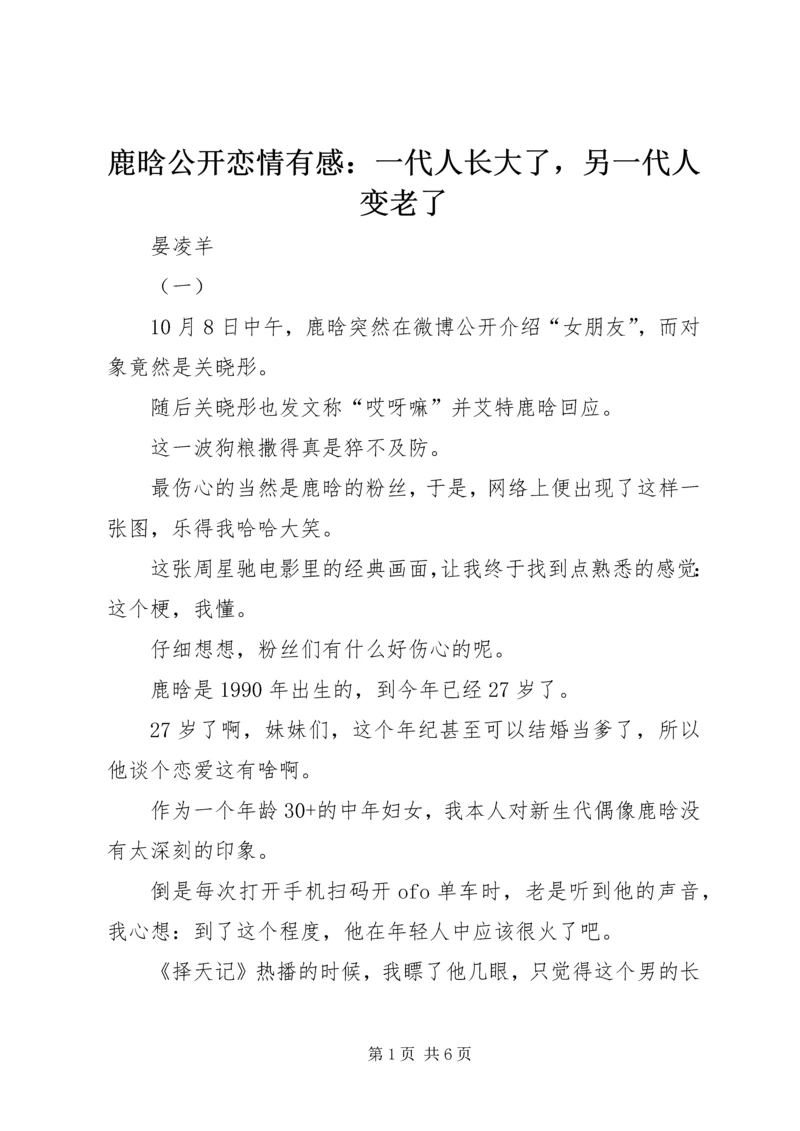 鹿晗公开恋情有感：一代人长大了，另一代人变老了.docx