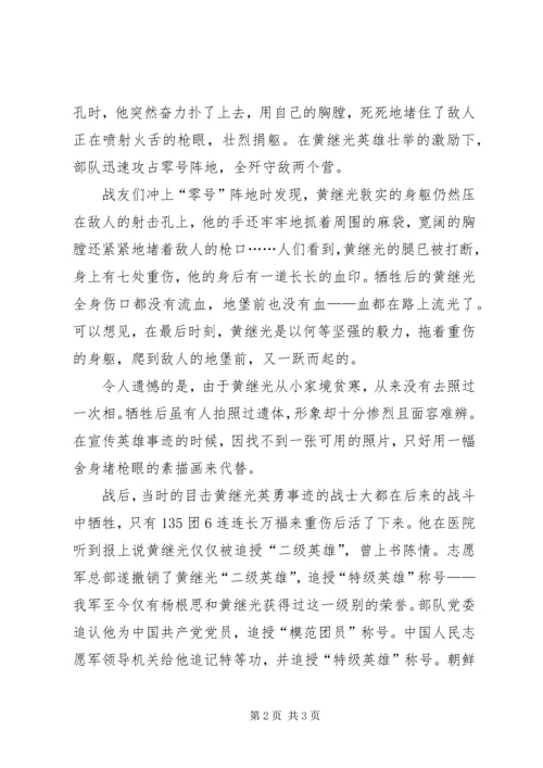 学习黄继光英雄之感受 (3).docx