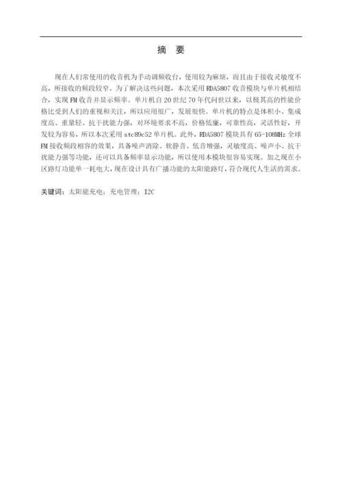 基于太阳能发电的多功能路灯及广播系统论文.docx