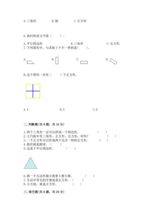 苏教版一年级下册数学第二单元 认识图形（二） 测试卷及答案（有一套）.docx