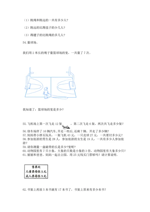 小学二年级上册数学应用题100道含完整答案（夺冠系列）.docx