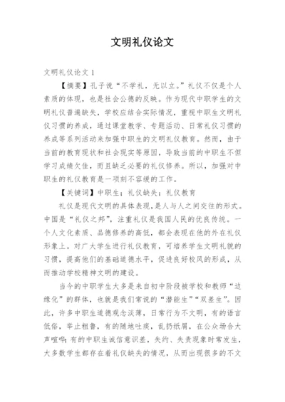 文明礼仪论文.docx