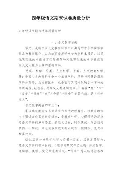 四年级语文期末试卷质量分析.docx