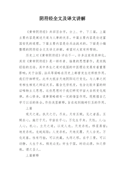 阴符经全文及译文讲解.docx