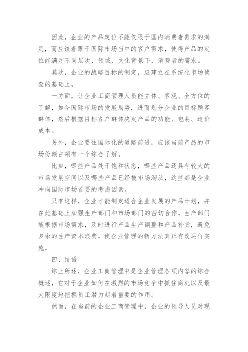 企业工商管理的新方法论文.docx