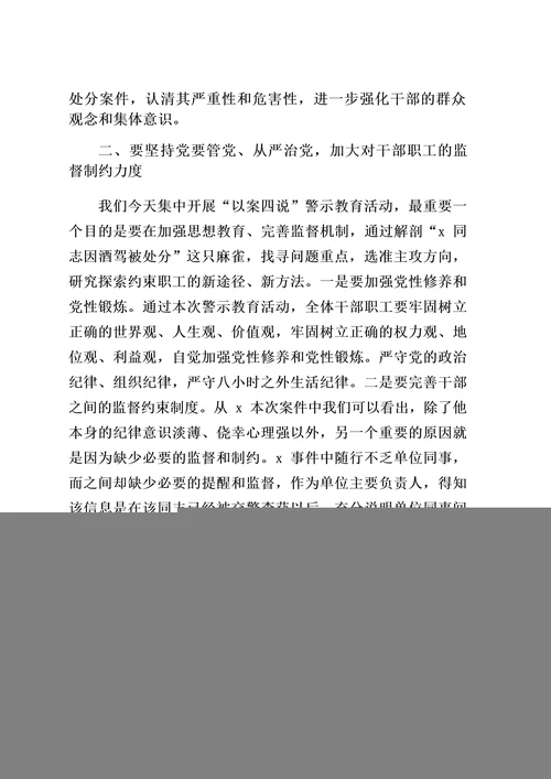 以案四说警示教育大会讲话促改活动酒驾醉驾