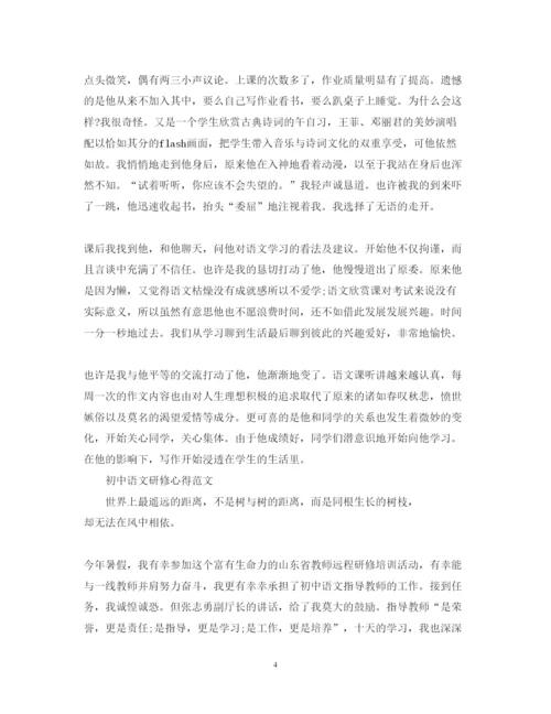 精编初中语文研修心得体会范文.docx