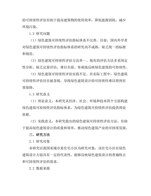 绿色建筑设计的可持续性评估