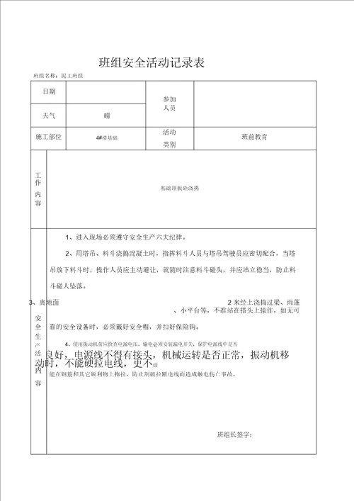 泥工班组安全活动记录表