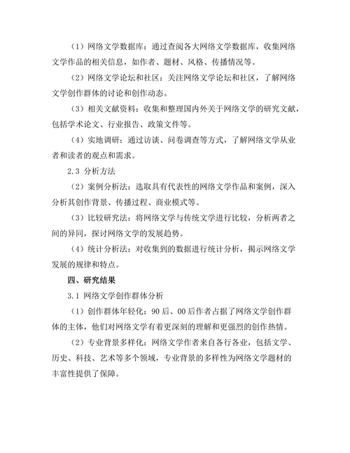新媒体环境下的网络文学发展与特点分析