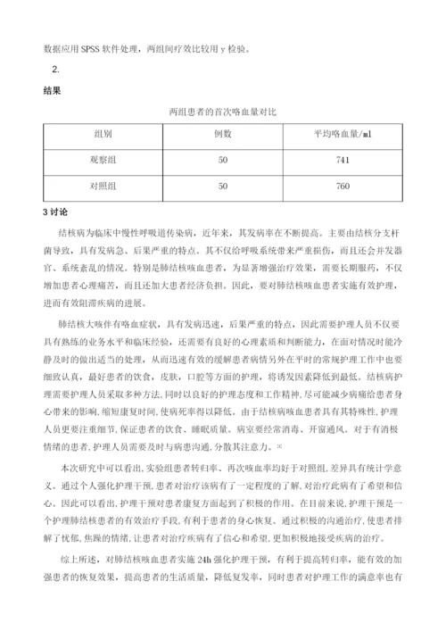 探讨肺结核并伴用咯血性患者的预见性护理.docx