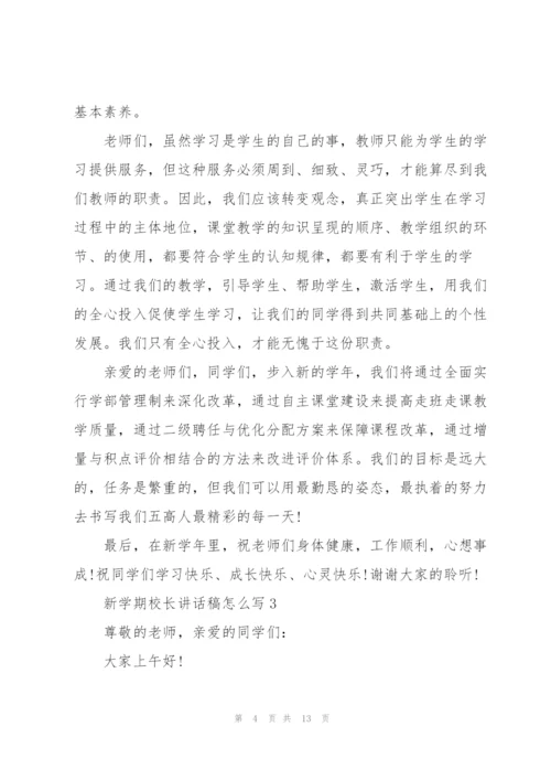 新学期校长讲话稿怎么写.docx