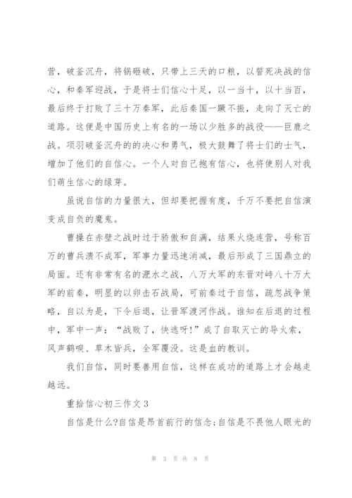 重拾信心初三作文5篇.docx