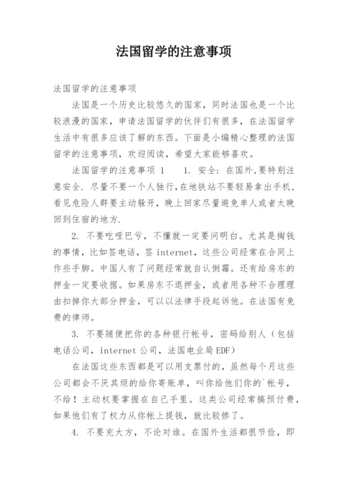 法国留学的注意事项.docx