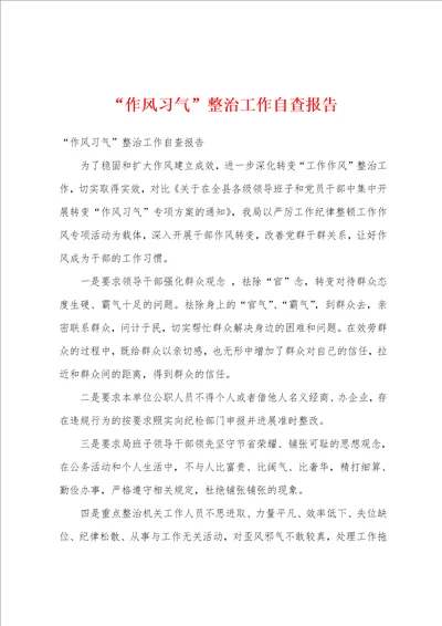 “作风习气整治工作自查报告