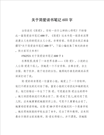 关于简爱读书笔记600字