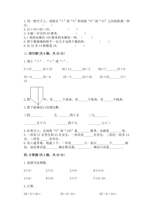 人教版二年级上册数学期末测试卷含完整答案（夺冠）.docx