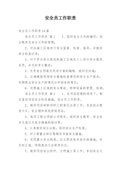 安全员工作职责_9.docx