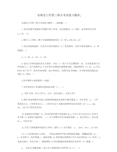 安规及工作票三种人考试复习题库.docx