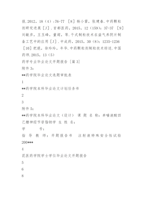 药学专业毕业论文开题报告.docx