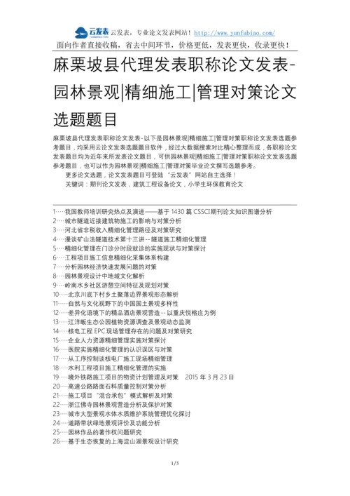 麻栗坡县代理发表职称论文发表-园林景观精细施工管理对策论文选题题目.docx