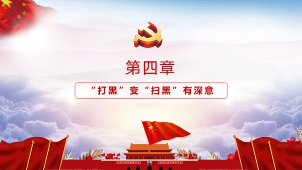 黑恶必除扫黑除恶务尽通用PPT模板