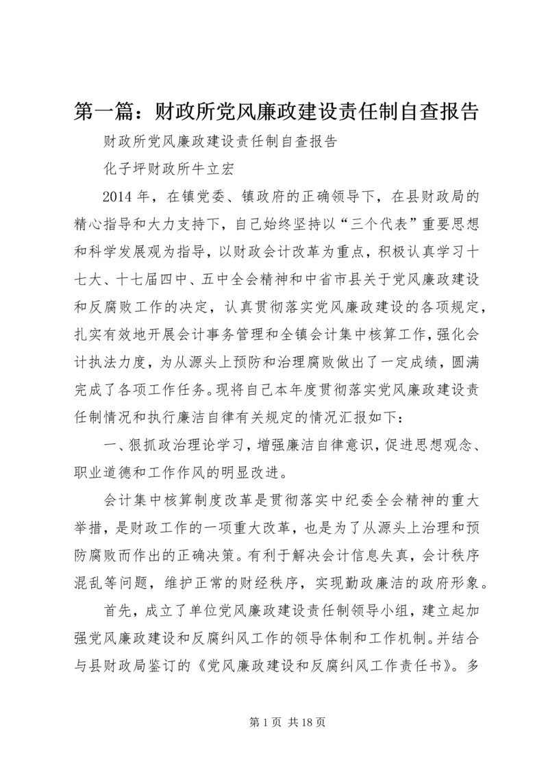 第一篇：财政所党风廉政建设责任制自查报告精编.docx