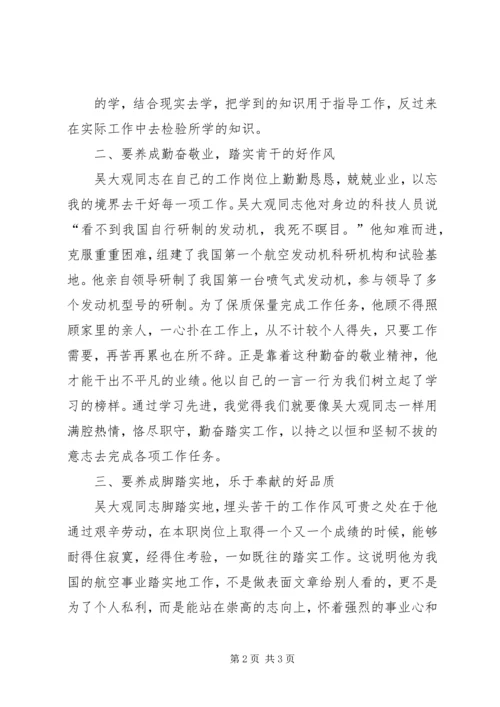 学习吴大观同志无私奉献精神心得体会 (2).docx