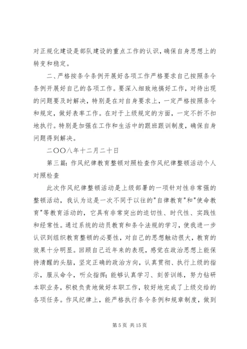 作风纪律教育整顿个人对照检查及整改措施专题.docx