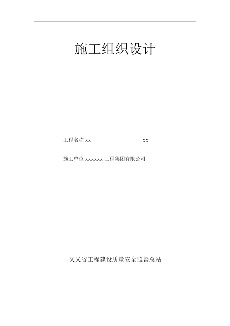 单位公司企业安全技术资料台帐之施工组织设计.docx