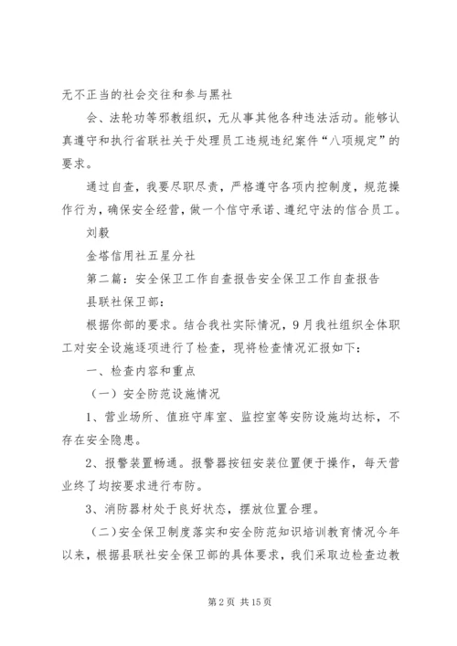 安全保卫工作自查报告精编.docx