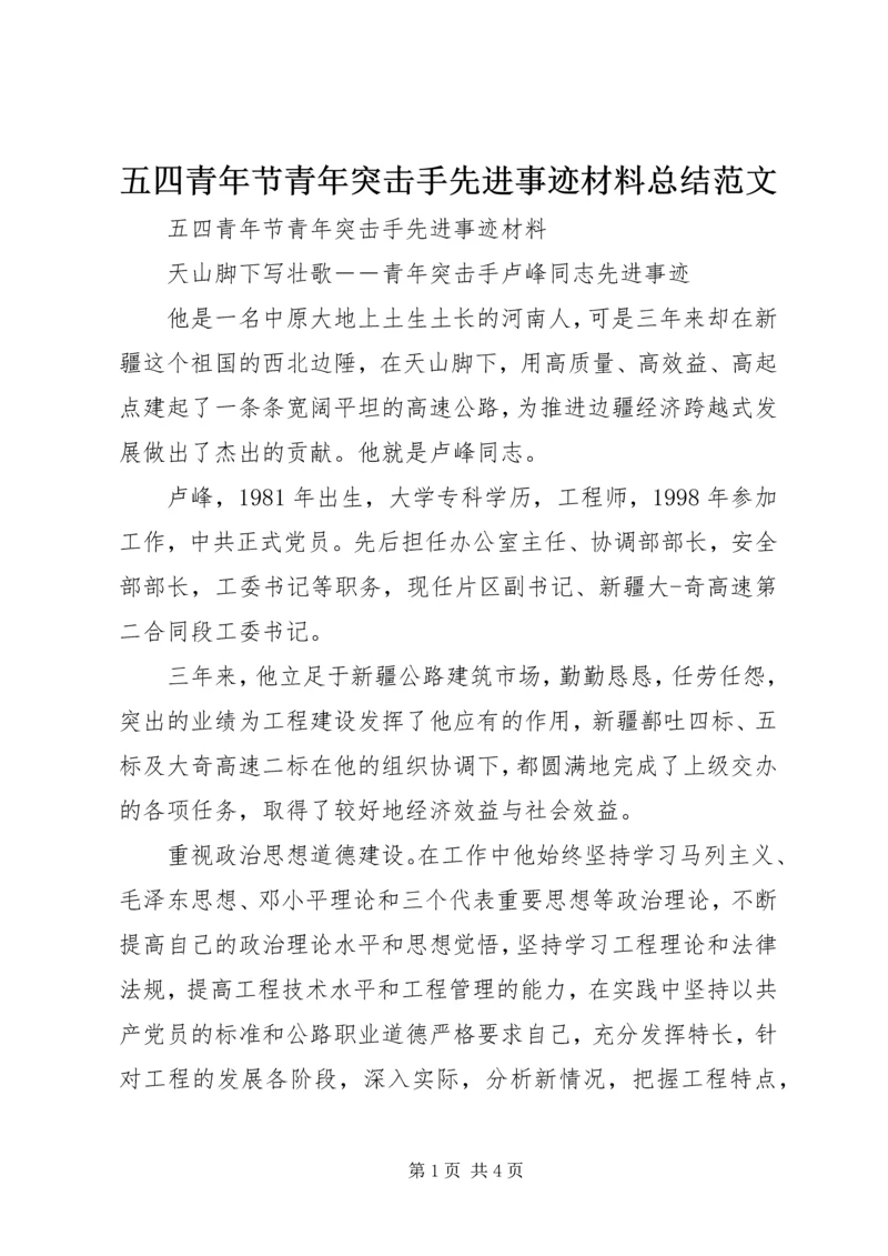 五四青年节青年突击手先进事迹材料总结范文.docx