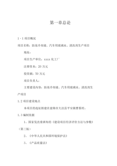 防冻冷却液、汽车用玻璃水、汽车清洗剂生产建设项目可行性研究报告.docx