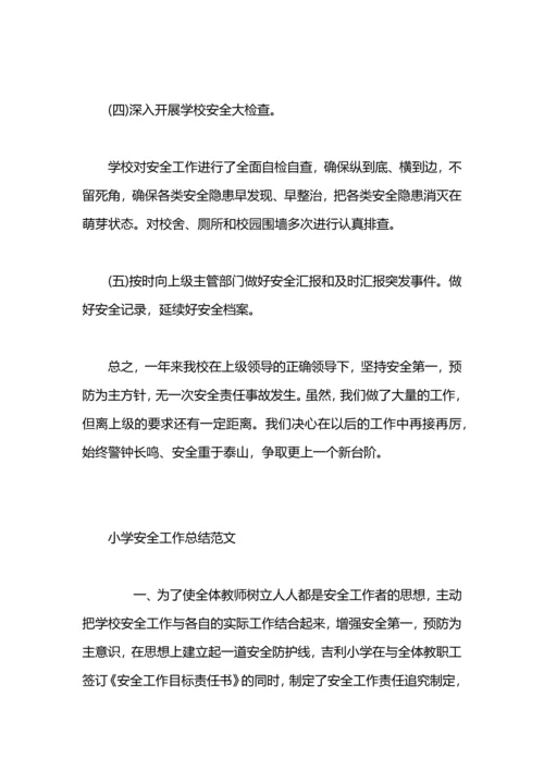 农村小学安全工作总结范文.docx