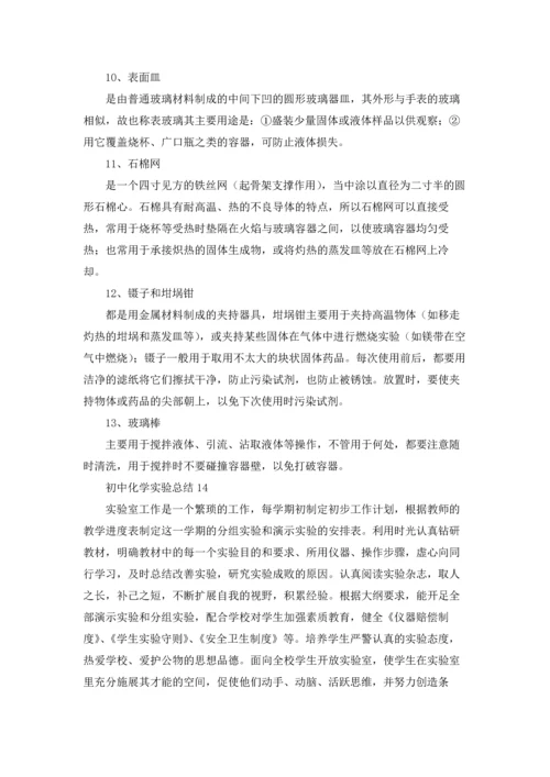 初中化学实验总结(15篇).docx