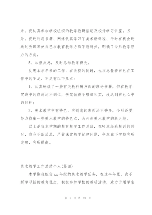 有关美术教学工作总结个人合集4篇.docx