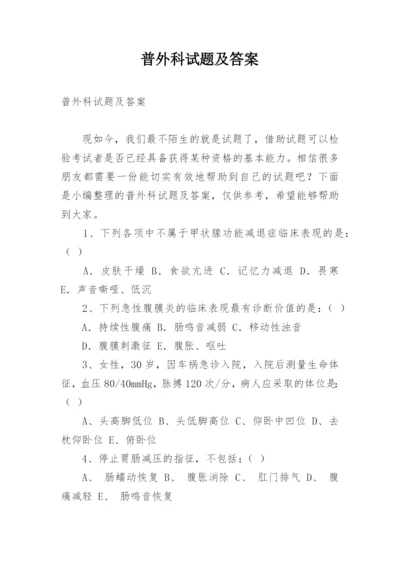 普外科试题及答案.docx